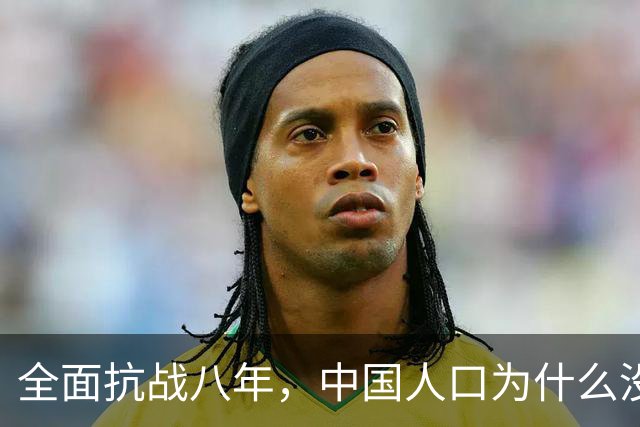 全面抗战八年，中国人口为什么没有减少，反而净增了1000多万？这并不是日本鬼子手软，而是他们根本做不到