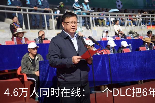 4.6万人同时在线：一个DLC把6年老游戏拉回巅峰
